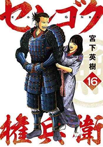 センゴク権兵衛 コミック 1-16巻セット |本 | 通販 | Amazon